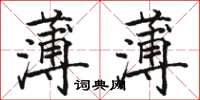 骆恒光薄薄楷书怎么写