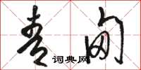 骆恒光青甸草书怎么写