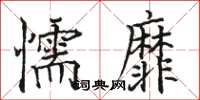 骆恒光懦靡楷书怎么写