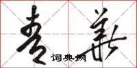 骆恒光青华草书怎么写