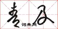 骆恒光青及草书怎么写