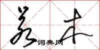 骆恒光若木草书怎么写