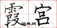 骆恒光霞宫楷书怎么写