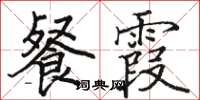 骆恒光餐霞楷书怎么写