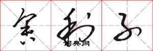 骆恒光舍利子草书怎么写