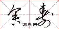 骆恒光舍寿草书怎么写