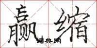 骆恒光赢缩楷书怎么写