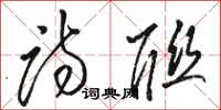 骆恒光诗联草书怎么写
