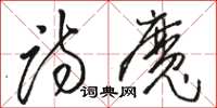 骆恒光诗魔草书怎么写