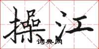 骆恒光操江楷书怎么写