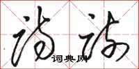 骆恒光诗疏草书怎么写