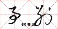骆恒光事别草书怎么写