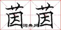 骆恒光茵茵楷书怎么写