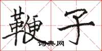 骆恒光鞭子楷书怎么写