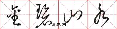 骆恒光金碧山水草书怎么写
