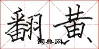 骆恒光翻黄楷书怎么写