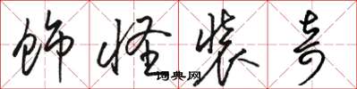 骆恒光饰怪装奇草书怎么写