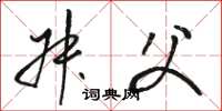 骆恒光叔父草书怎么写