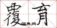 骆恒光覆育楷书怎么写