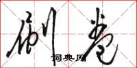 骆恒光刷卷草书怎么写
