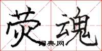 骆恒光荧魂楷书怎么写