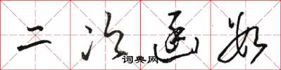 骆恒光二次函数草书怎么写