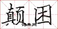 骆恒光颠困楷书怎么写