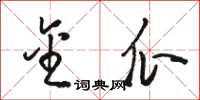 骆恒光金瓜草书怎么写