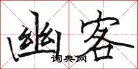 骆恒光幽客楷书怎么写