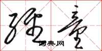 骆恒光经童草书怎么写