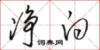 骆恒光净白草书怎么写