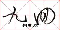骆恒光九回草书怎么写