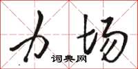 骆恒光力场草书怎么写