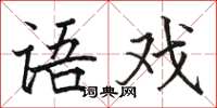 骆恒光语戏楷书怎么写