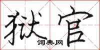 骆恒光狱官楷书怎么写