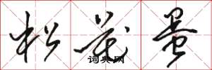 骆恒光松花蛋草书怎么写