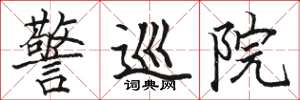 骆恒光警巡院楷书怎么写