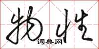 骆恒光物性草书怎么写