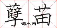 骆恒光孽苗楷书怎么写