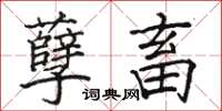 骆恒光孽畜楷书怎么写