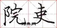 骆恒光院吏楷书怎么写