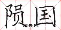 骆恒光陨国楷书怎么写