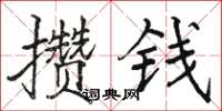 骆恒光攒钱楷书怎么写
