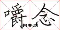 骆恒光嚼念楷书怎么写