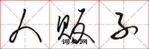 骆恒光人贩子草书怎么写