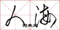 骆恒光人海草书怎么写