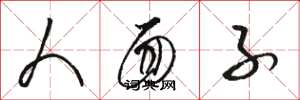 骆恒光人面子草书怎么写
