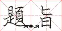 骆恒光題旨楷书怎么写