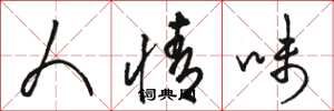骆恒光人情味草书怎么写