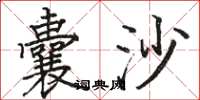 骆恒光囊沙楷书怎么写